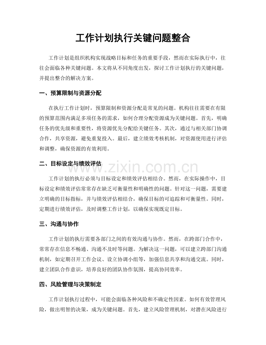 工作计划执行关键问题整合.docx_第1页