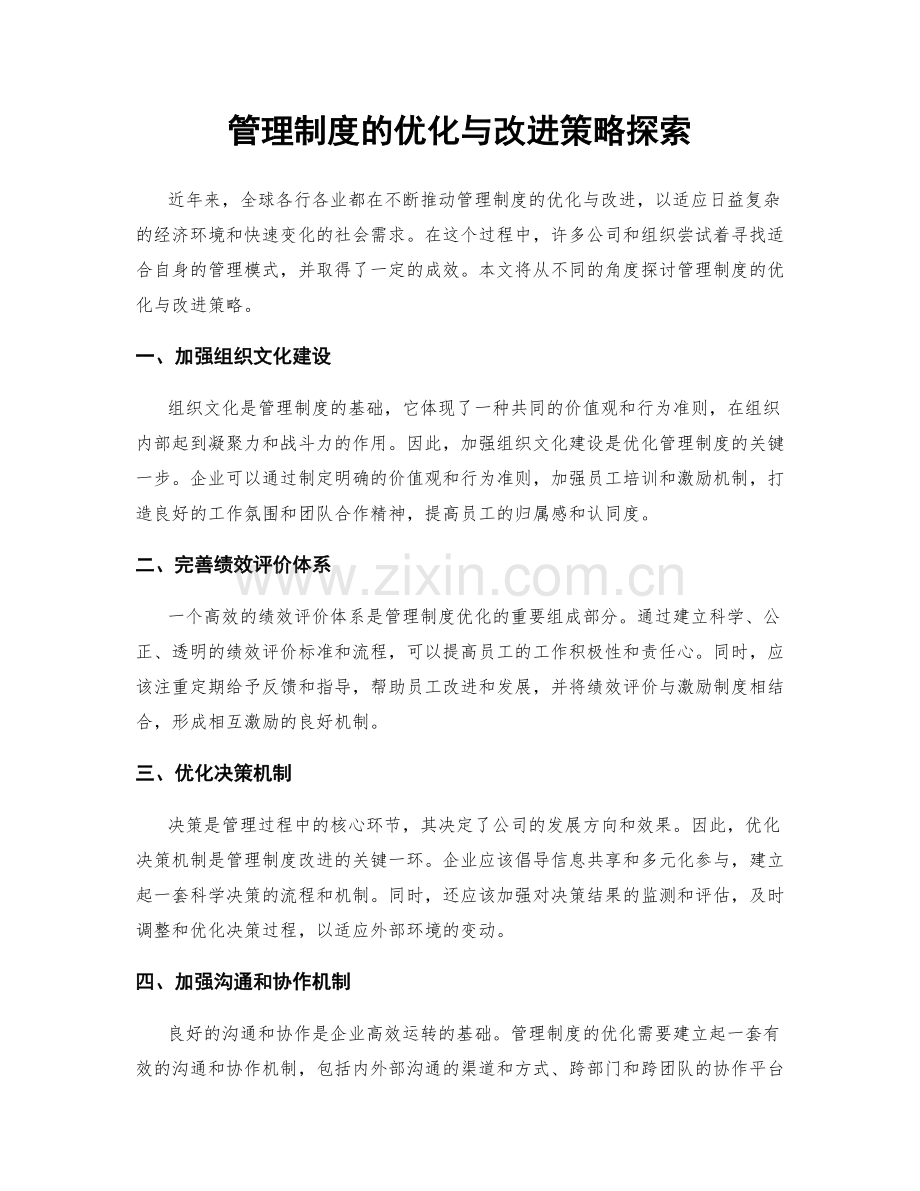 管理制度的优化与改进策略探索.docx_第1页