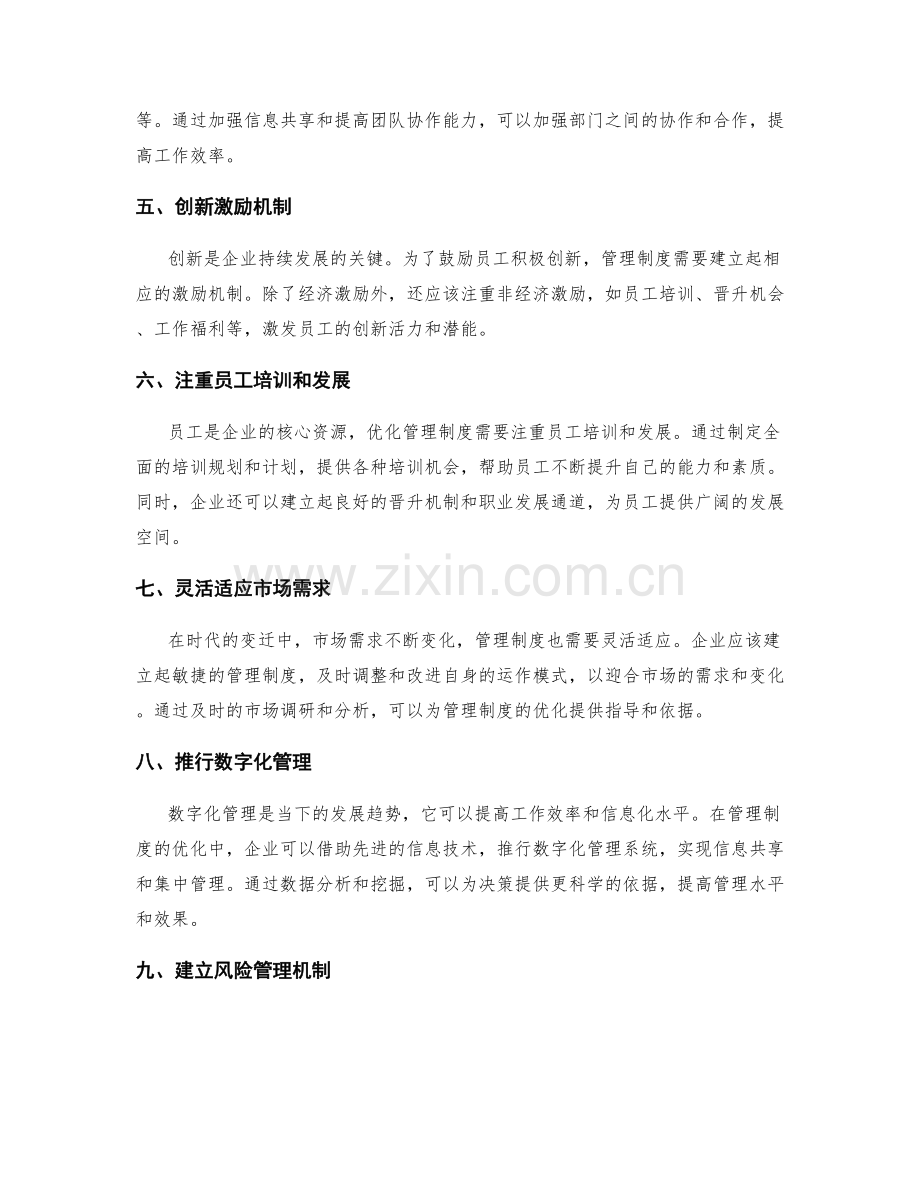 管理制度的优化与改进策略探索.docx_第2页