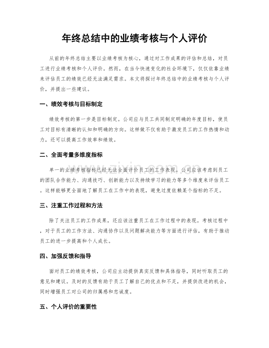 年终总结中的业绩考核与个人评价.docx_第1页