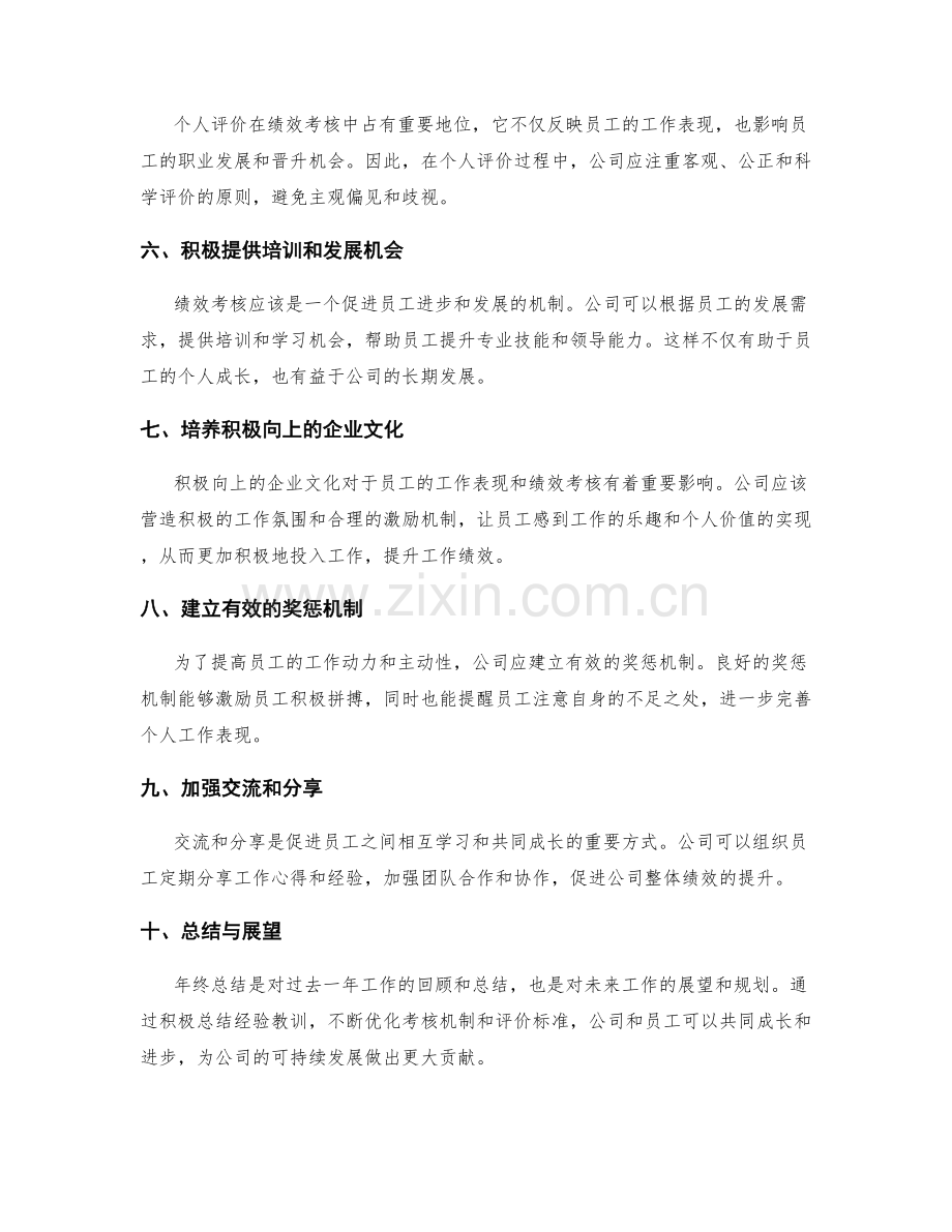 年终总结中的业绩考核与个人评价.docx_第2页