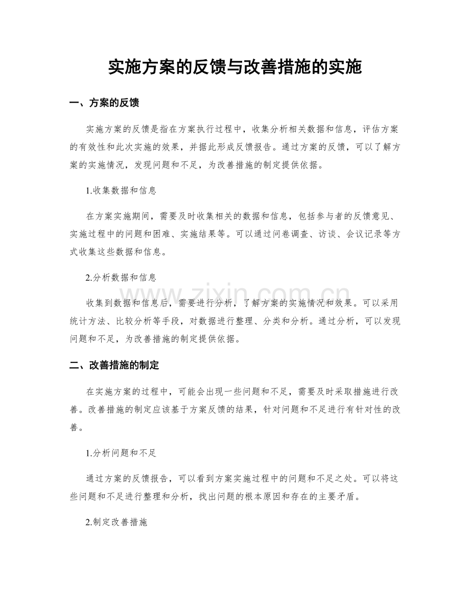 实施方案的反馈与改善措施的实施.docx_第1页