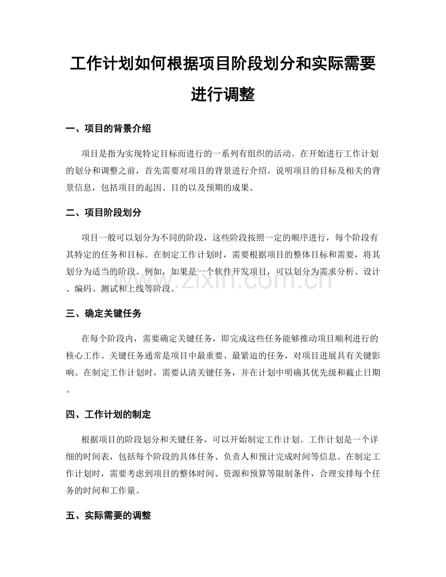 工作计划如何根据项目阶段划分和实际需要进行调整.docx_第1页