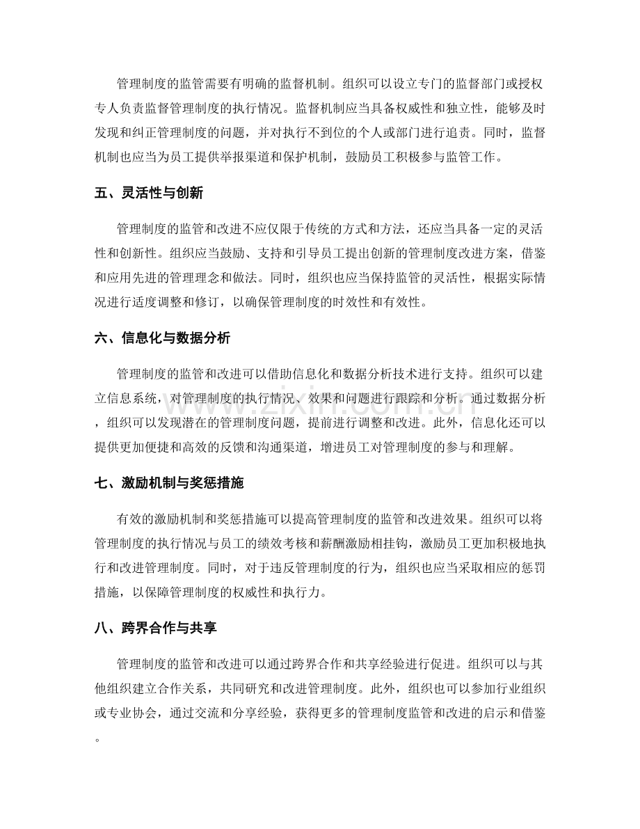 管理制度的监管和改进机制.docx_第2页