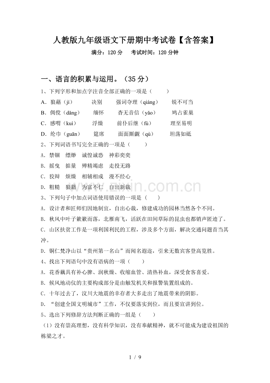 人教版九年级语文下册期中考试卷【含答案】.doc_第1页