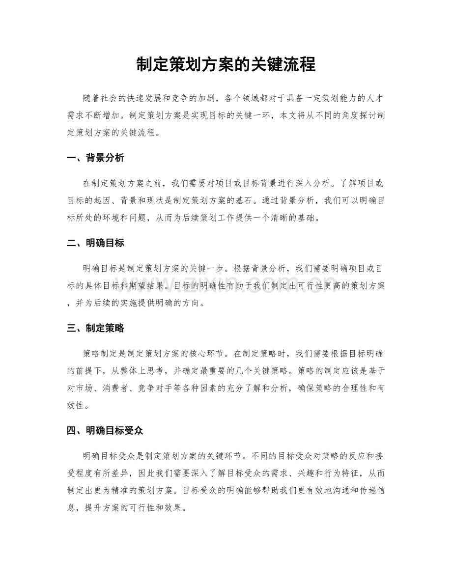 制定策划方案的关键流程.docx_第1页