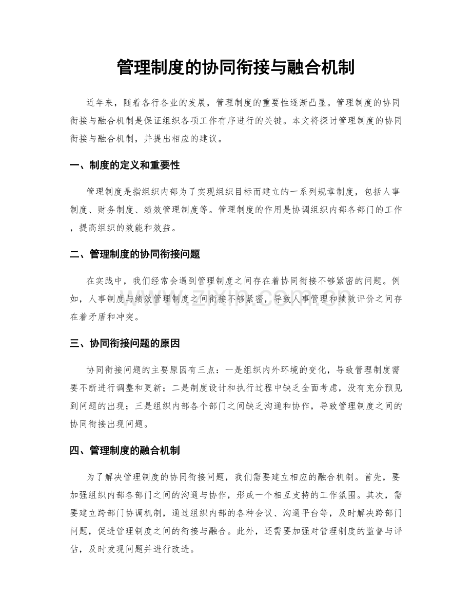 管理制度的协同衔接与融合机制.docx_第1页