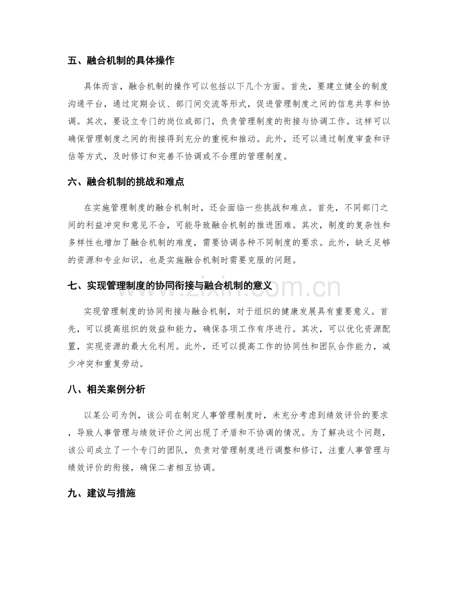 管理制度的协同衔接与融合机制.docx_第2页