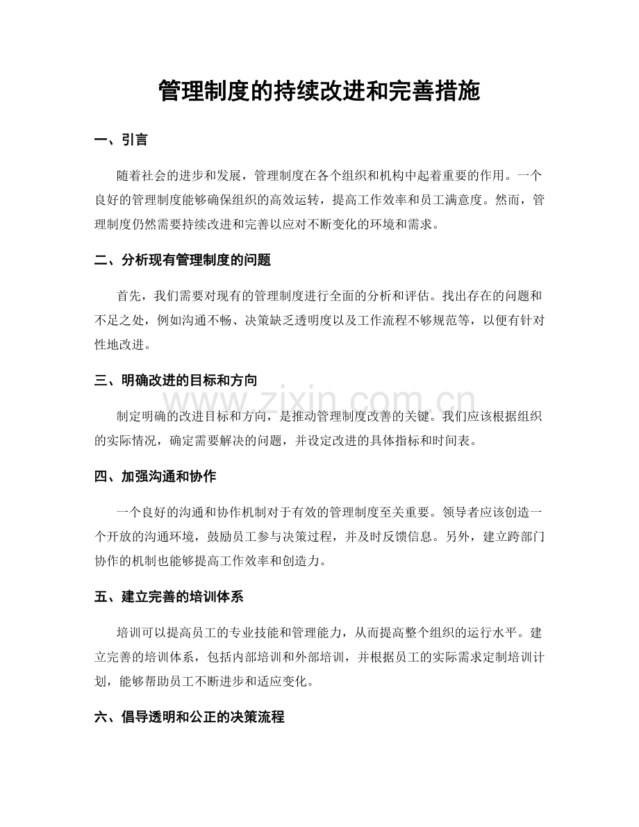 管理制度的持续改进和完善措施.docx_第1页