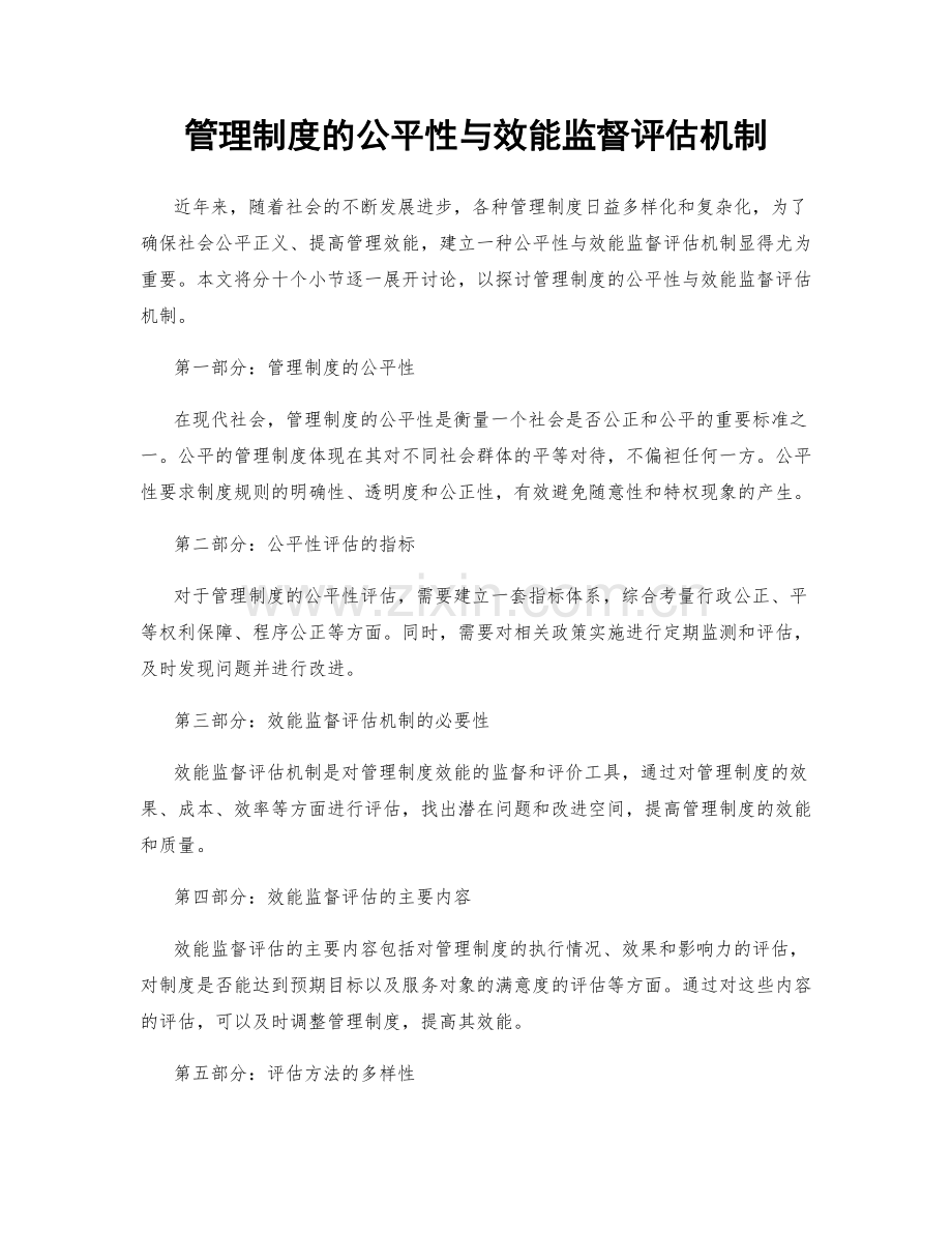 管理制度的公平性与效能监督评估机制.docx_第1页