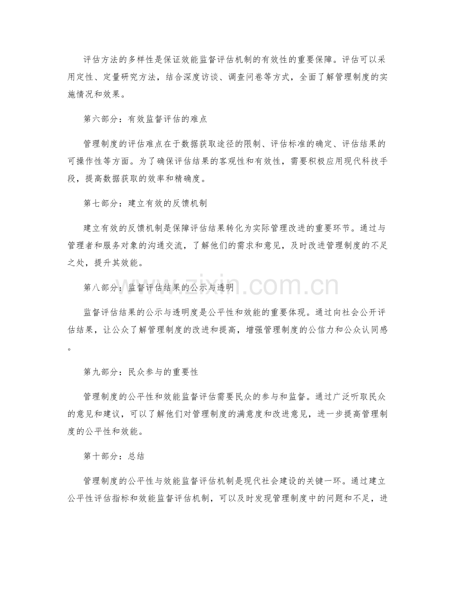 管理制度的公平性与效能监督评估机制.docx_第2页