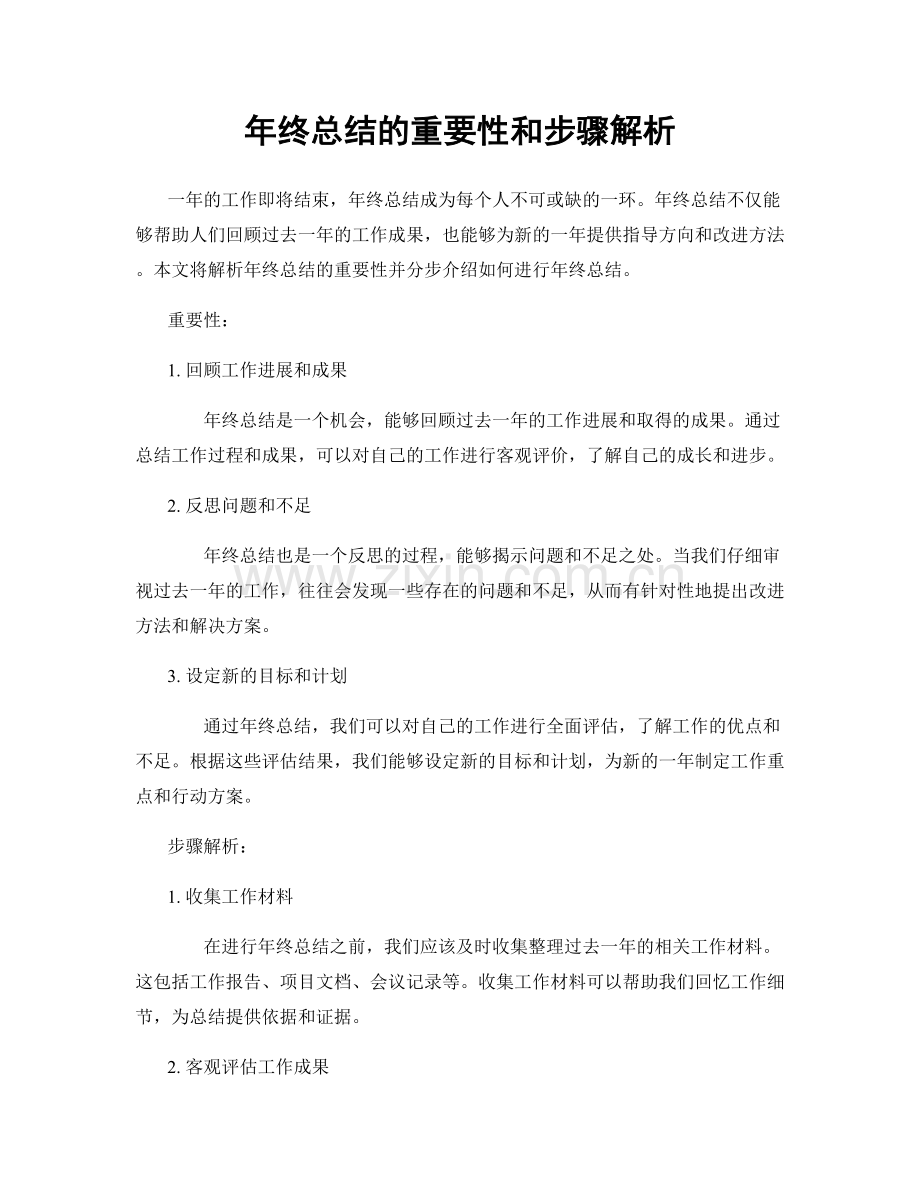 年终总结的重要性和步骤解析.docx_第1页