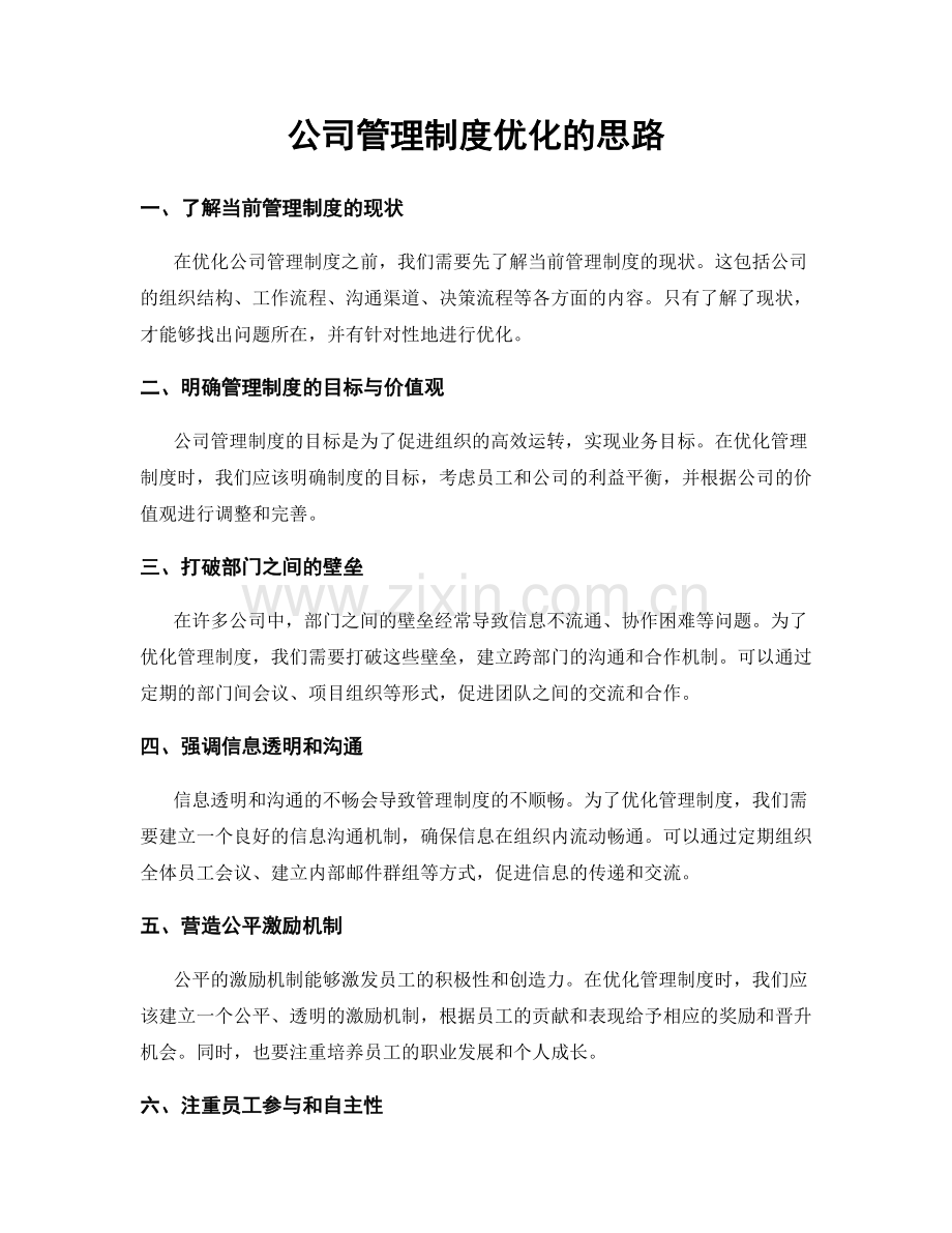 公司管理制度优化的思路.docx_第1页