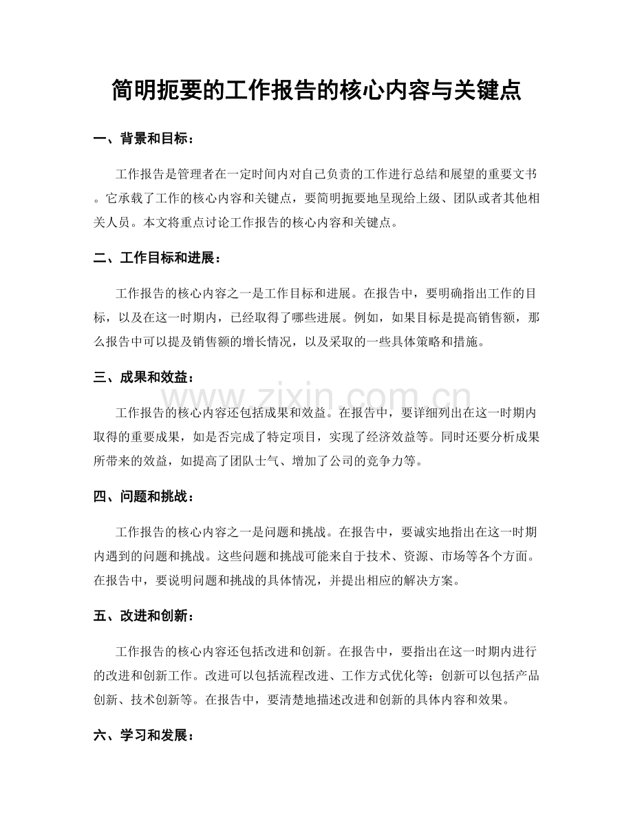 简明扼要的工作报告的核心内容与关键点.docx_第1页