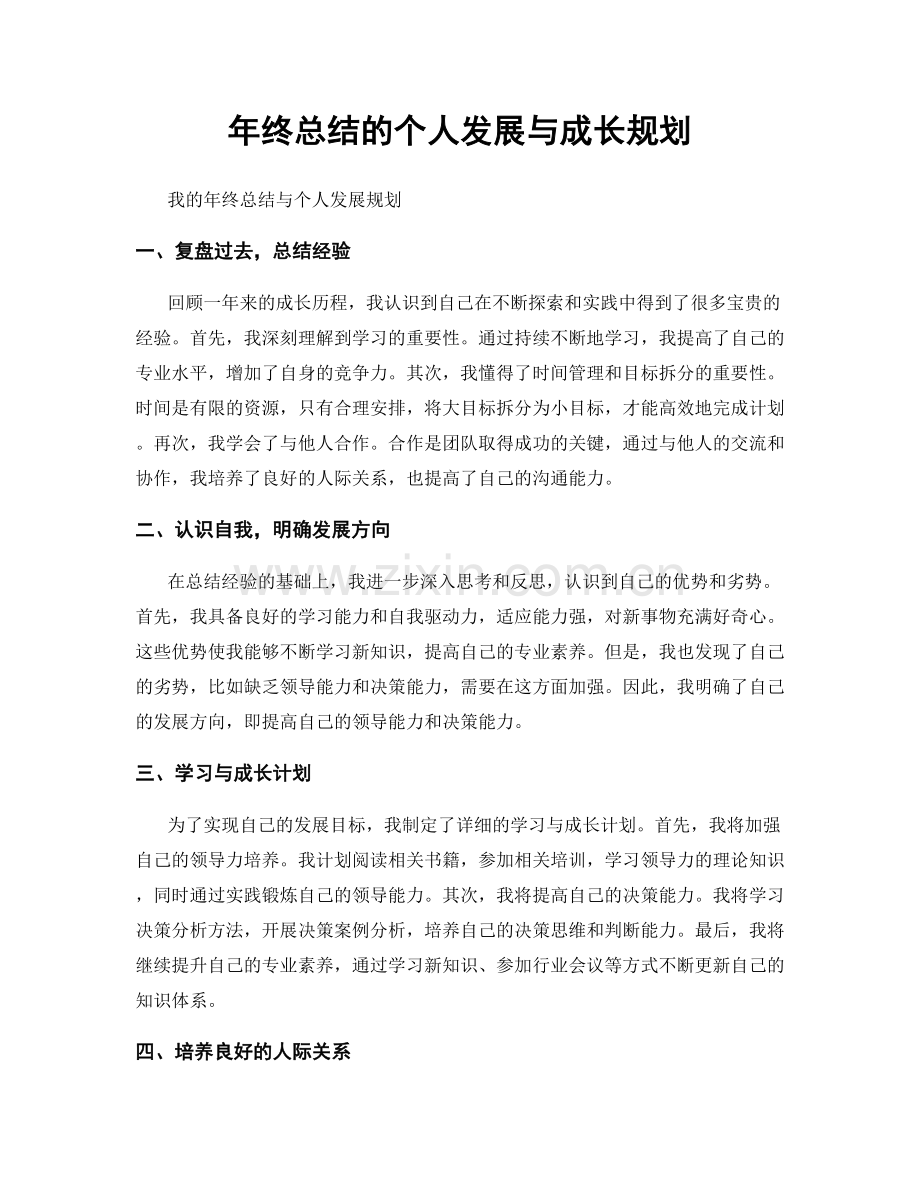 年终总结的个人发展与成长规划.docx_第1页