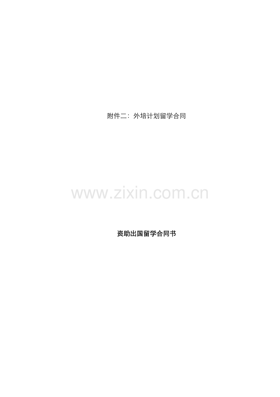 资助出国留学协议.docx_第1页