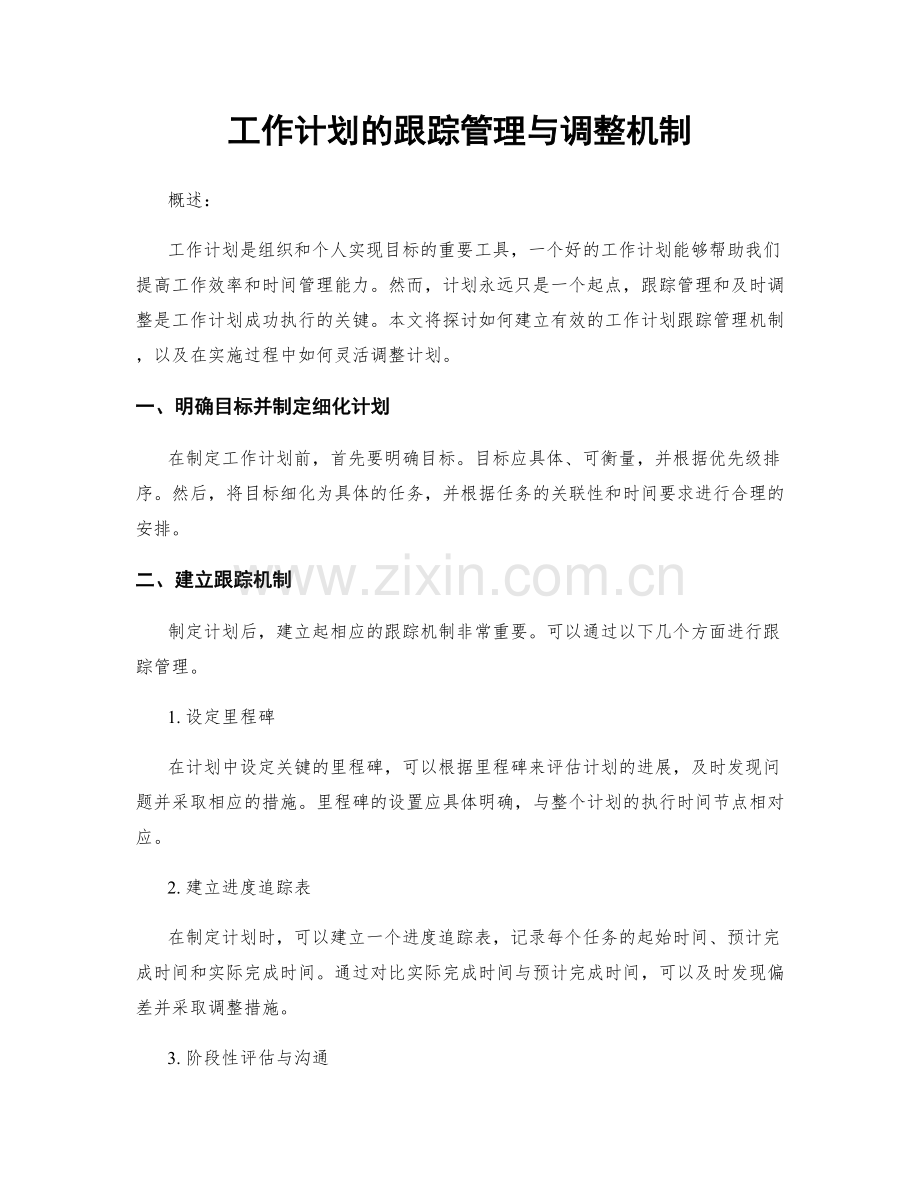 工作计划的跟踪管理与调整机制.docx_第1页