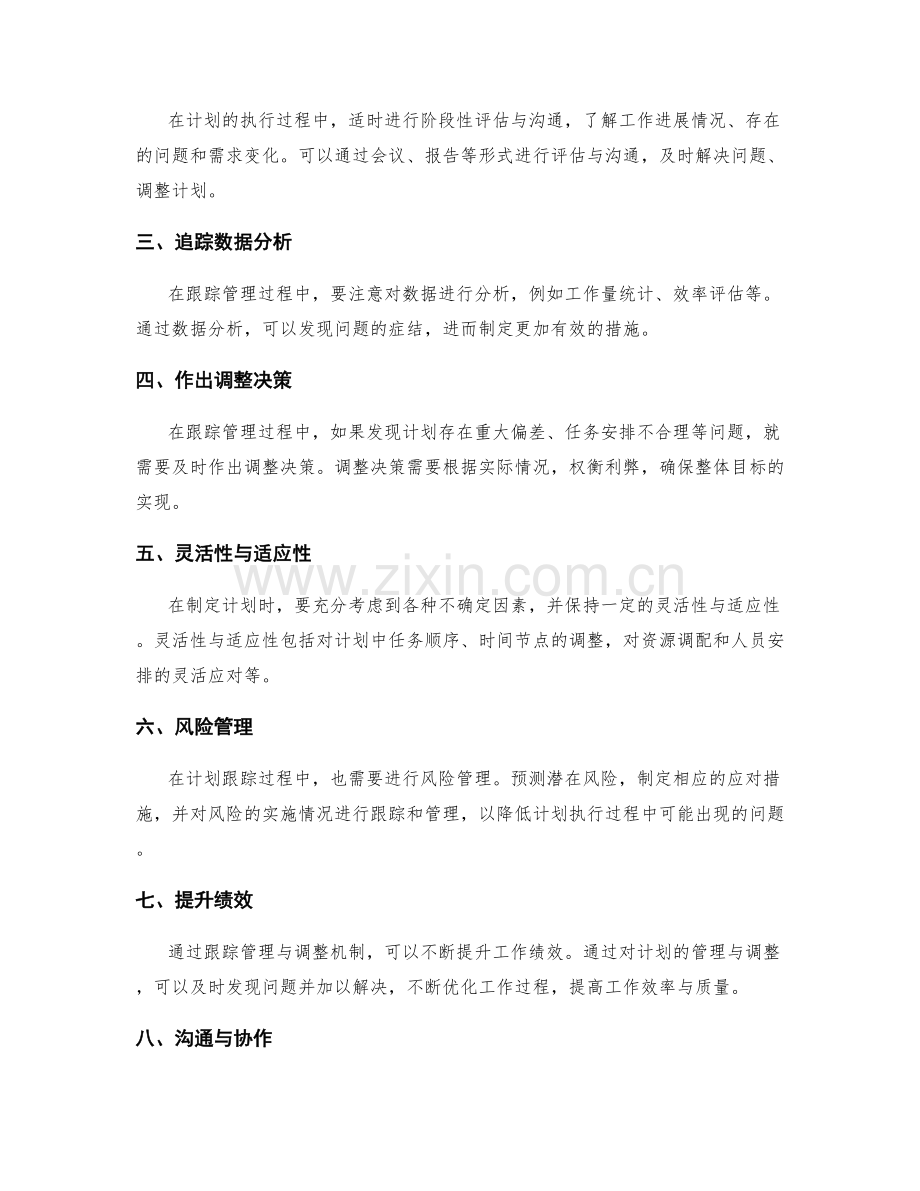 工作计划的跟踪管理与调整机制.docx_第2页