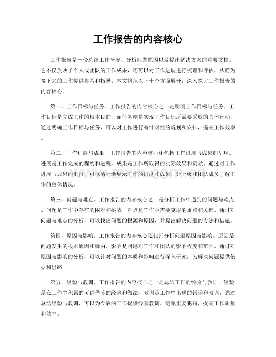 工作报告的内容核心.docx_第1页