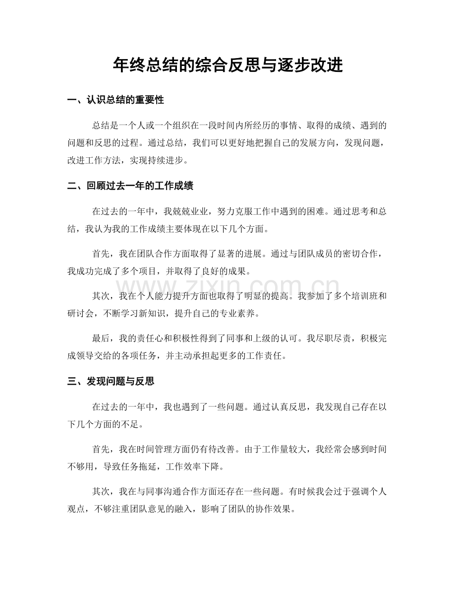 年终总结的综合反思与逐步改进.docx_第1页