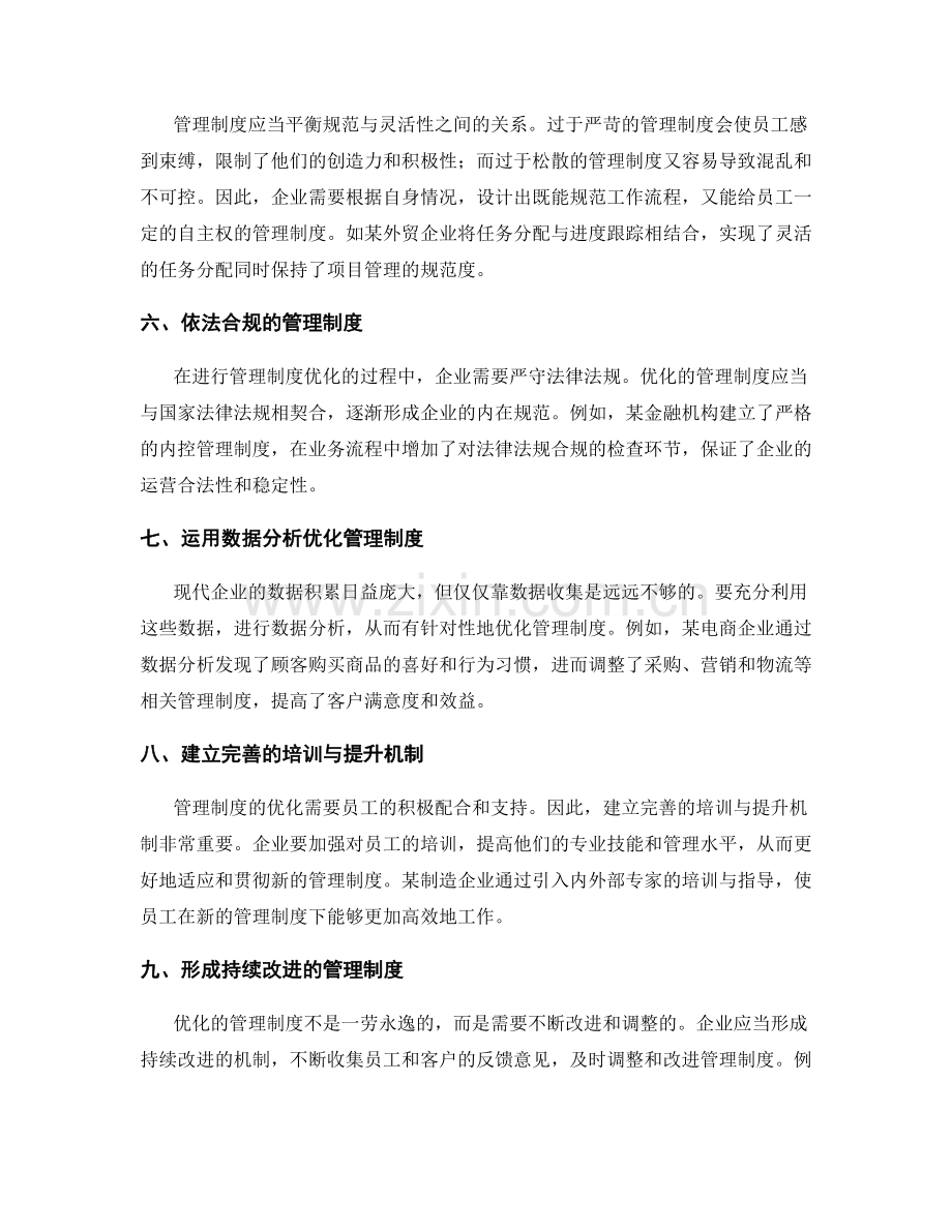 管理制度优化的创新实践案例分享.docx_第2页