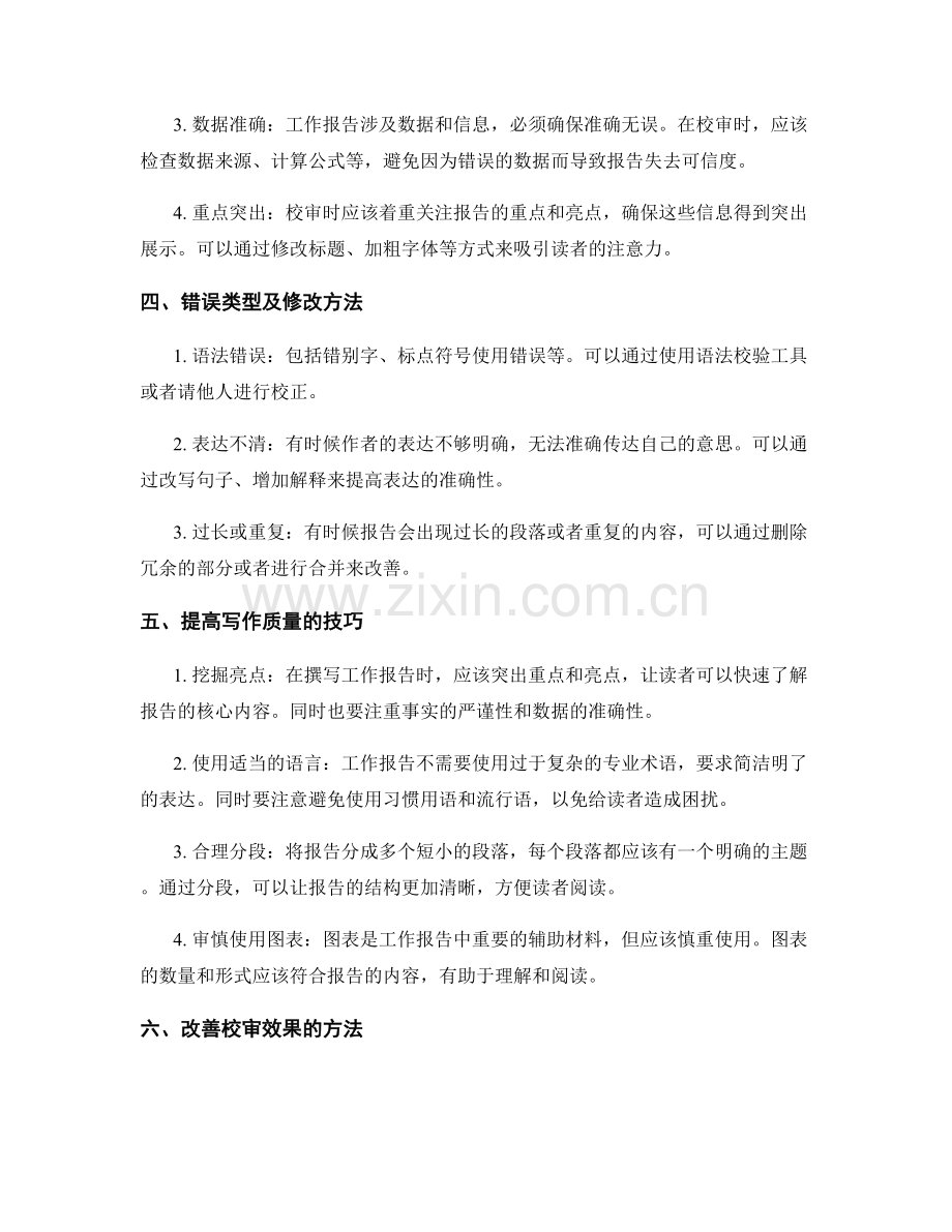 工作报告的稿件校审与修改.docx_第2页