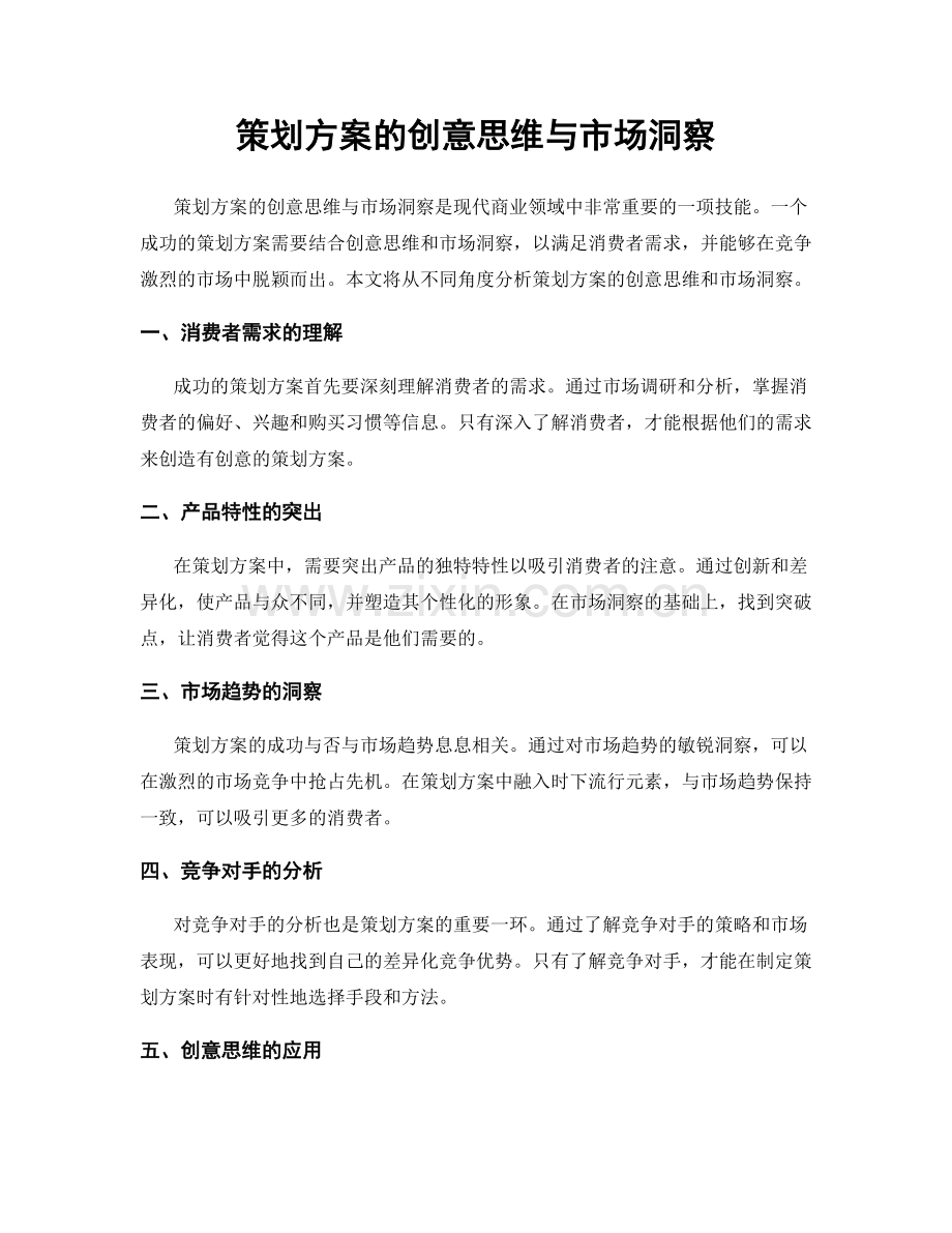 策划方案的创意思维与市场洞察.docx_第1页