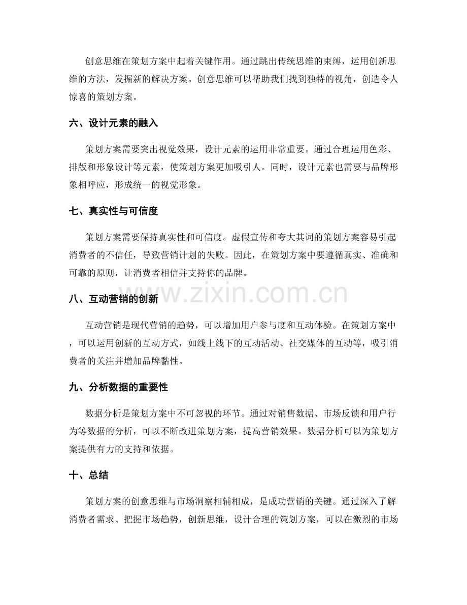 策划方案的创意思维与市场洞察.docx_第2页