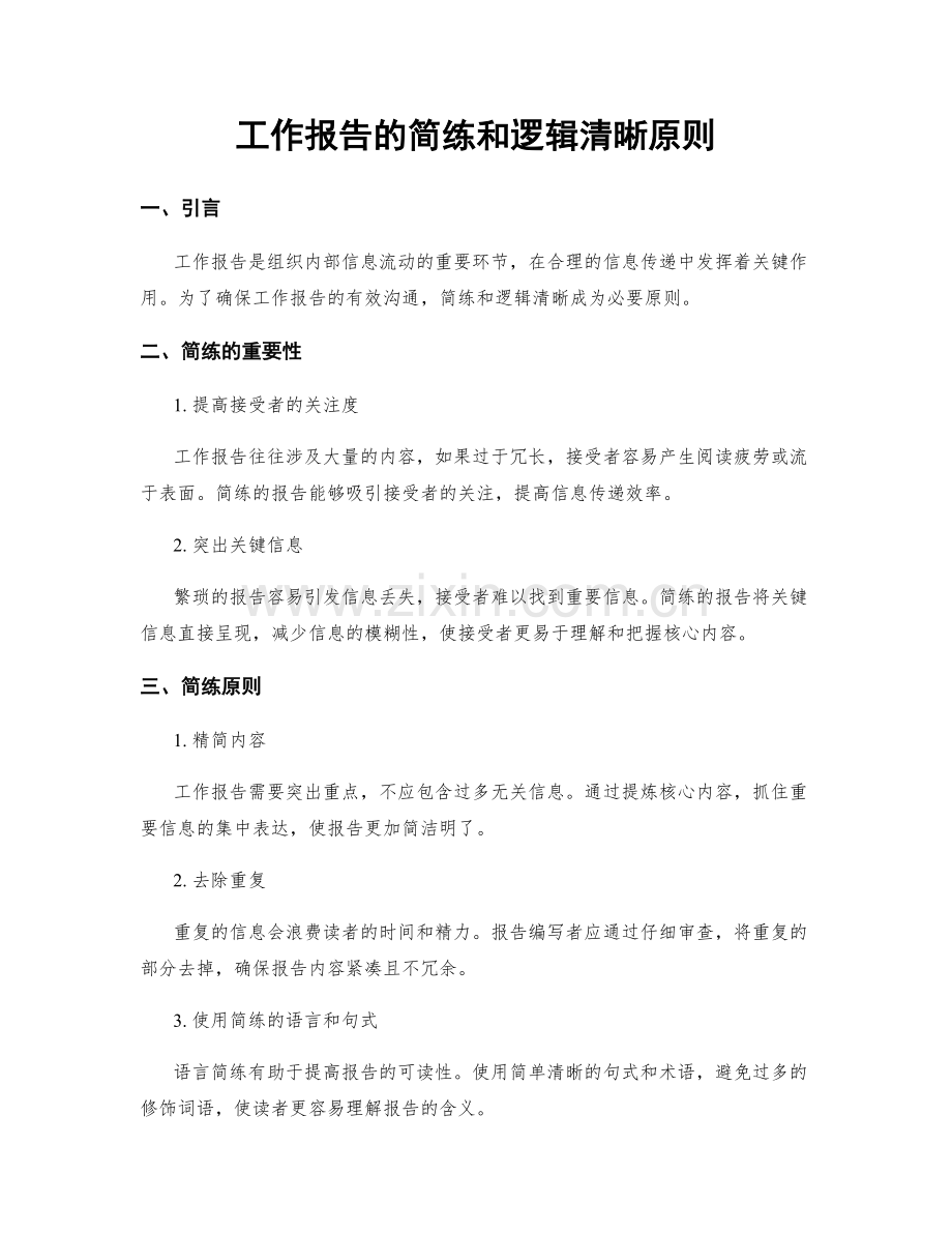 工作报告的简练和逻辑清晰原则.docx_第1页