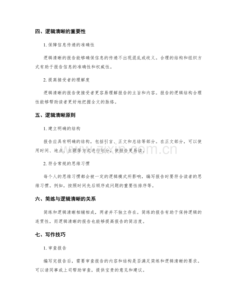 工作报告的简练和逻辑清晰原则.docx_第2页