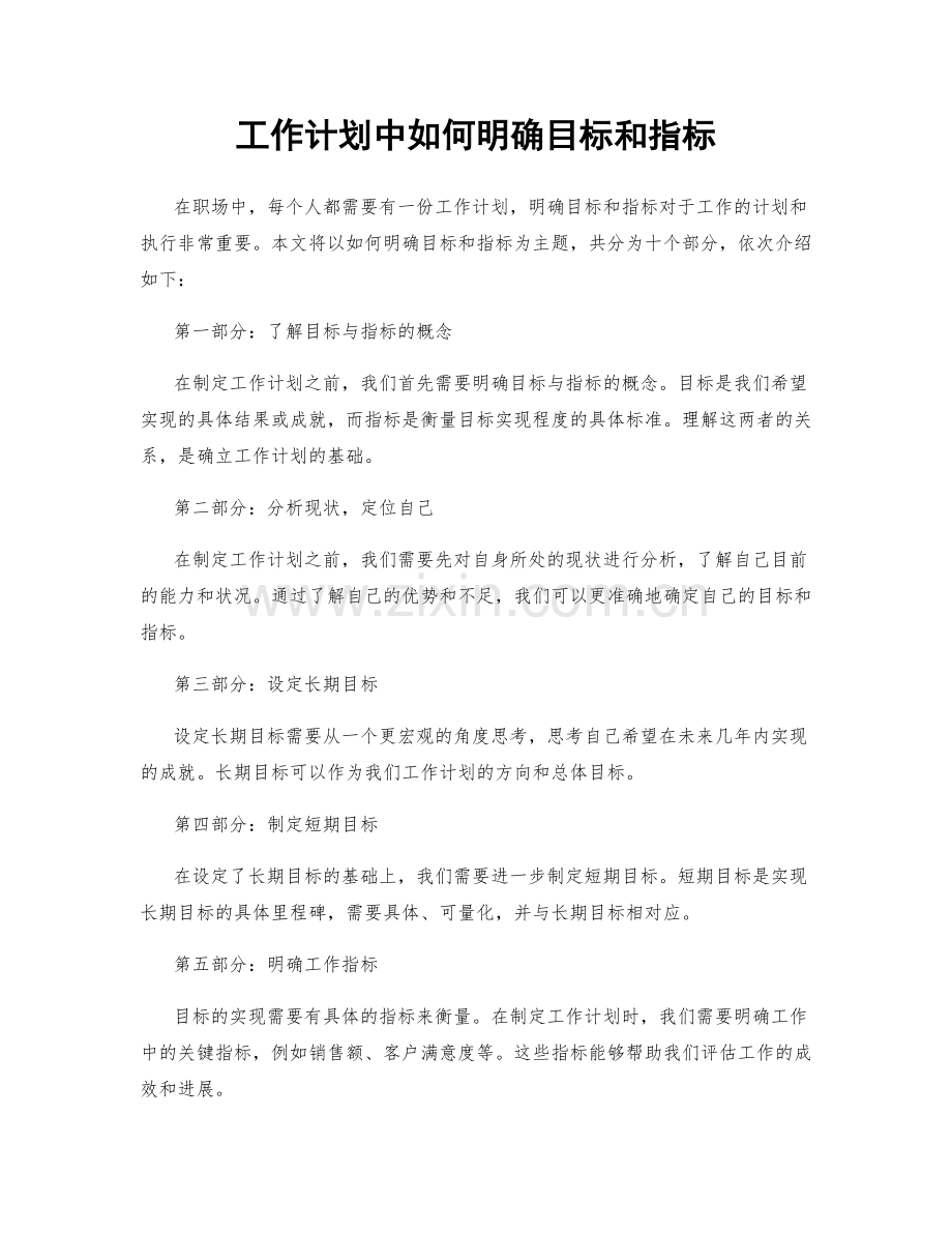 工作计划中如何明确目标和指标.docx_第1页