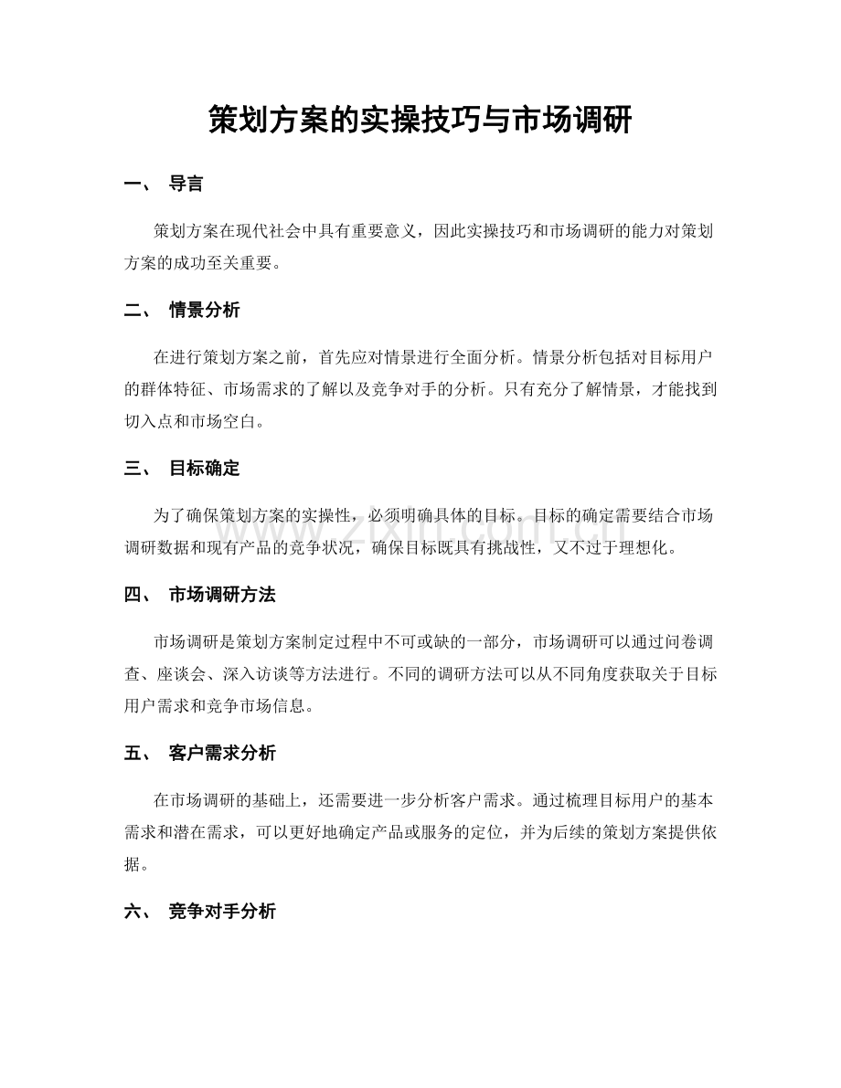 策划方案的实操技巧与市场调研.docx_第1页