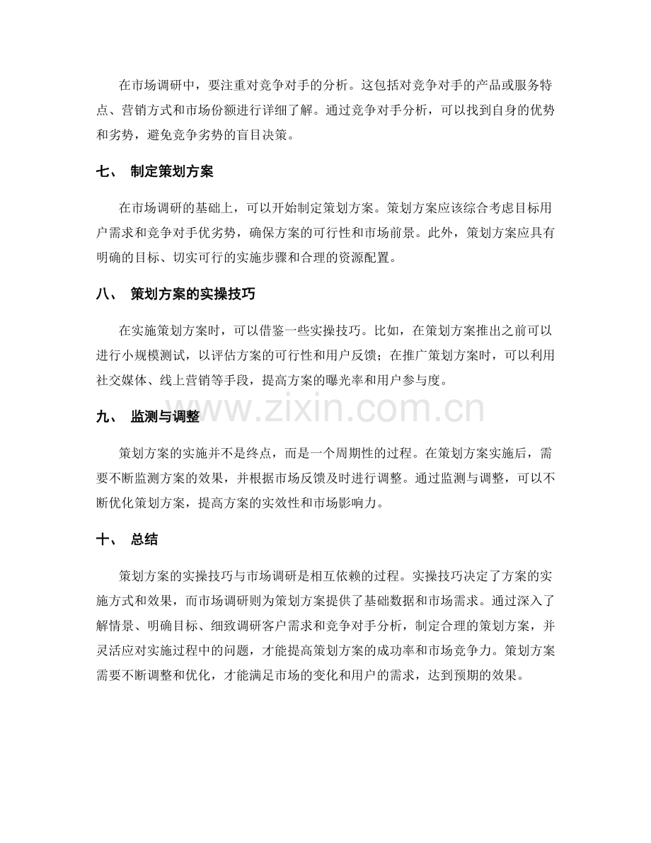 策划方案的实操技巧与市场调研.docx_第2页