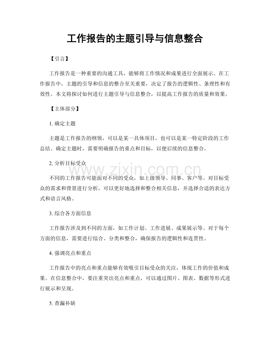 工作报告的主题引导与信息整合.docx_第1页