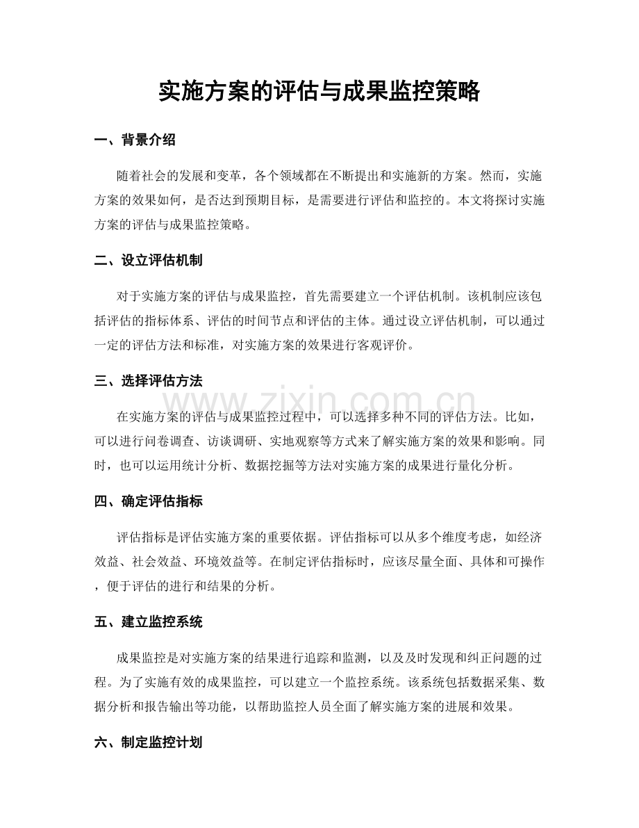 实施方案的评估与成果监控策略.docx_第1页