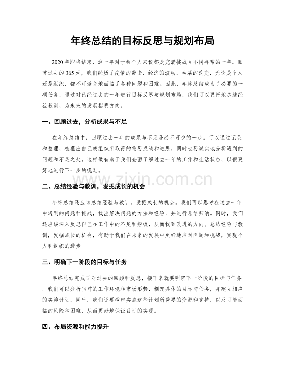 年终总结的目标反思与规划布局.docx_第1页