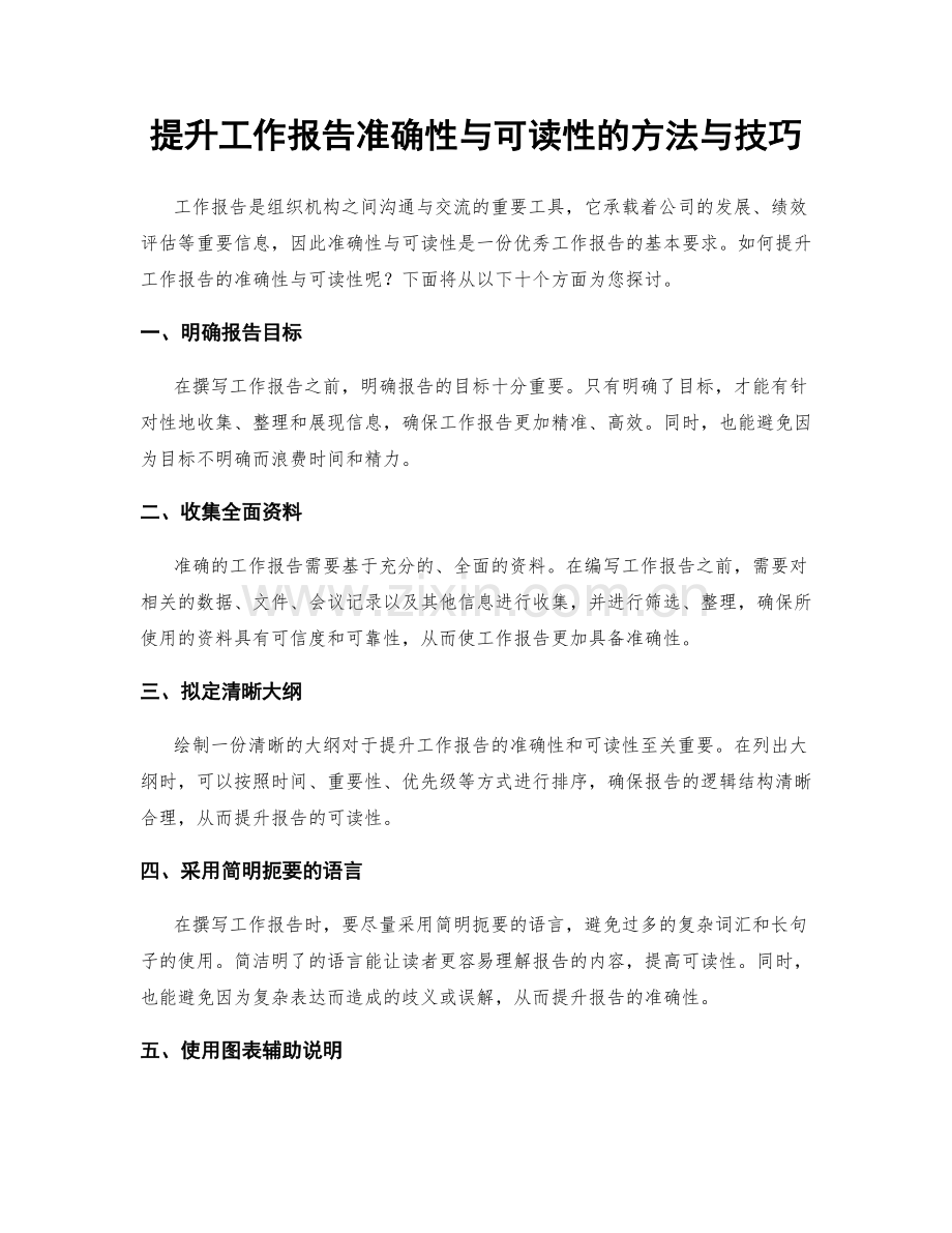 提升工作报告准确性与可读性的方法与技巧.docx_第1页