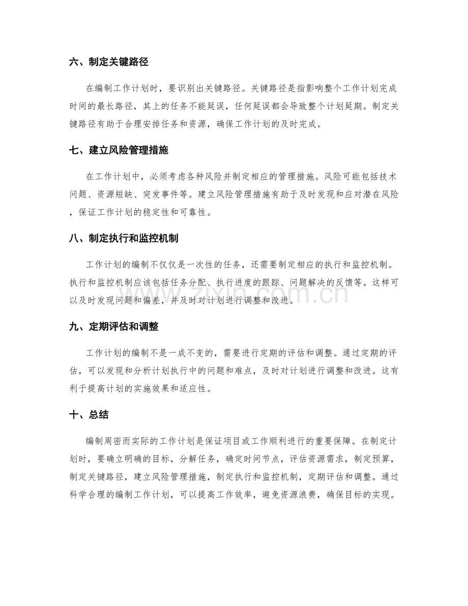 如何编制出周密而实际的工作计划.docx_第2页