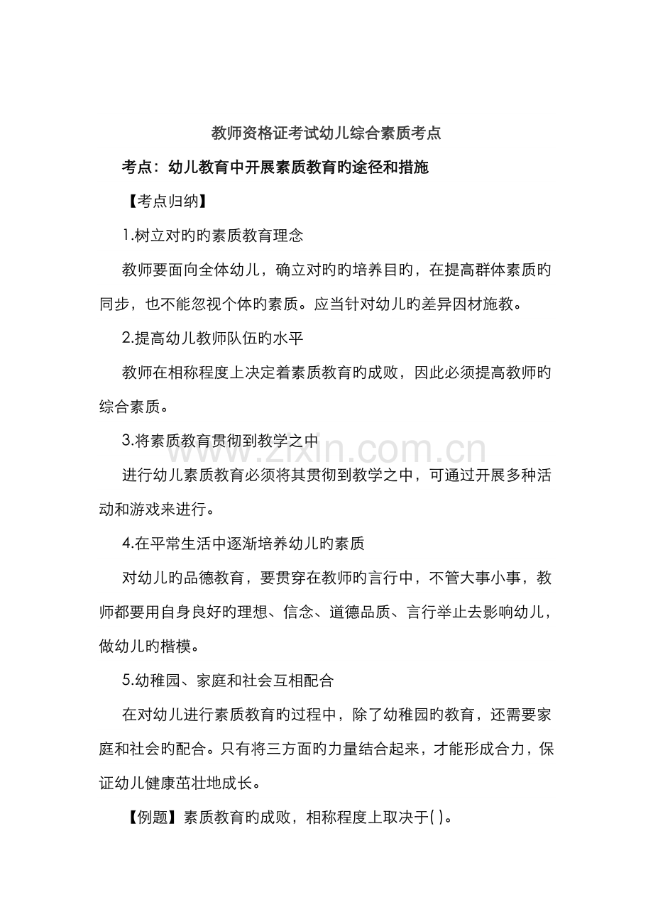 2022年教师资格证考试幼儿综合素质考点.doc_第1页