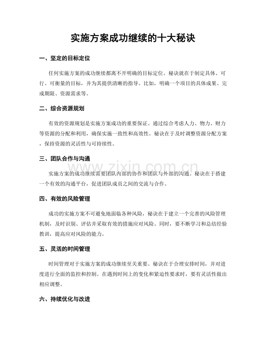 实施方案成功继续的十大秘诀.docx_第1页