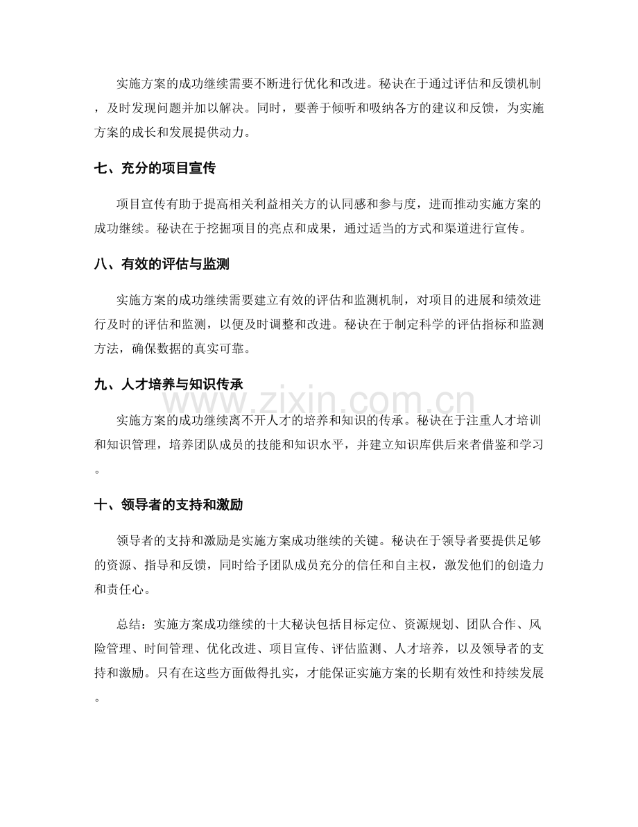 实施方案成功继续的十大秘诀.docx_第2页