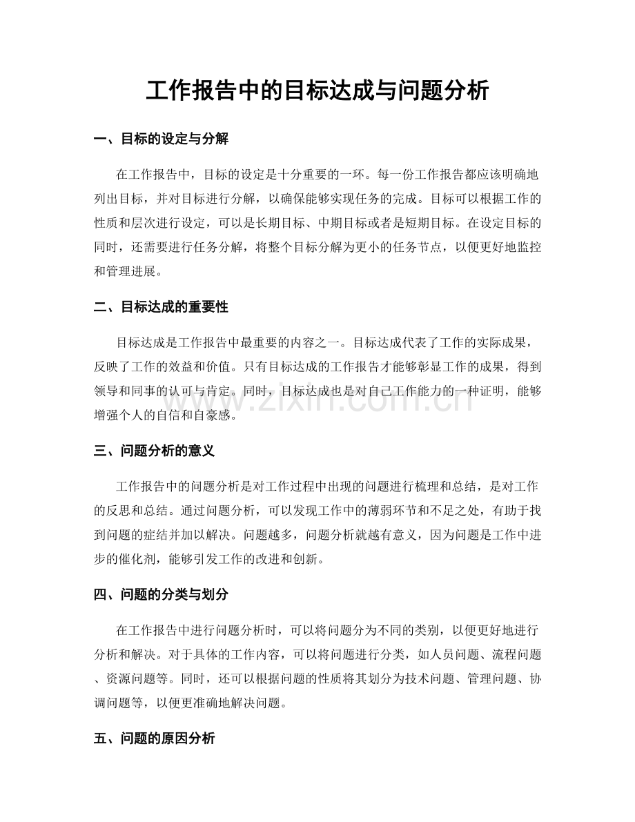 工作报告中的目标达成与问题分析.docx_第1页