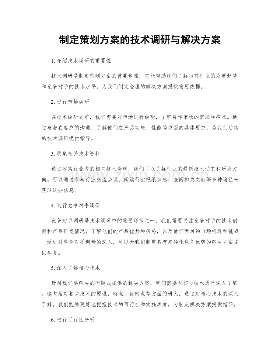 制定策划方案的技术调研与解决方案.docx_第1页