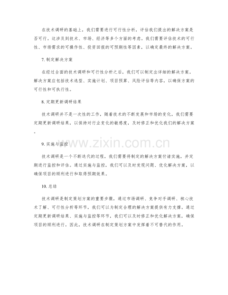 制定策划方案的技术调研与解决方案.docx_第2页