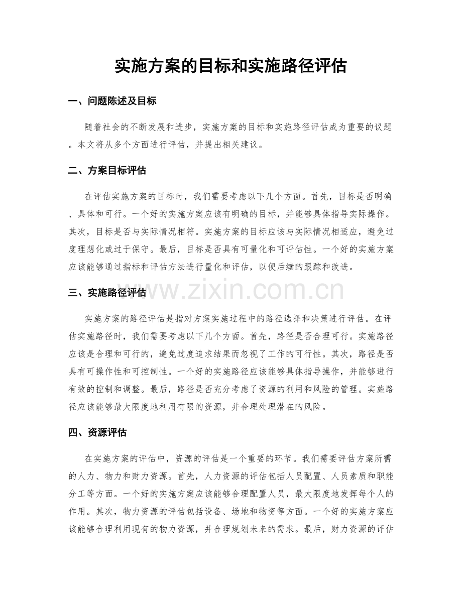 实施方案的目标和实施路径评估.docx_第1页