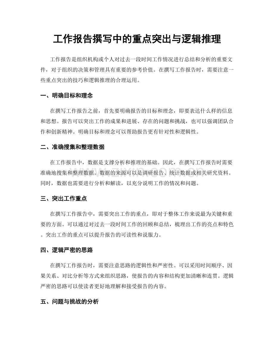 工作报告撰写中的重点突出与逻辑推理.docx_第1页