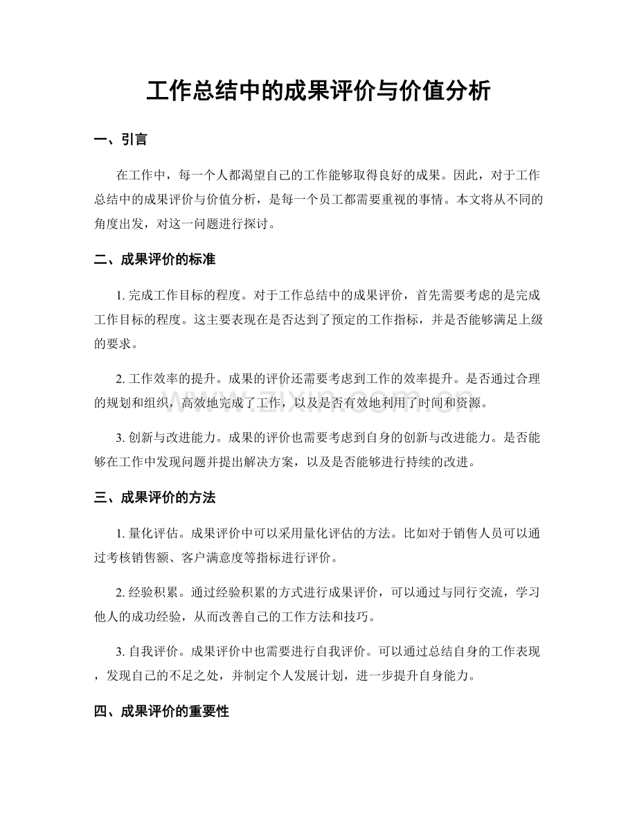 工作总结中的成果评价与价值分析.docx_第1页