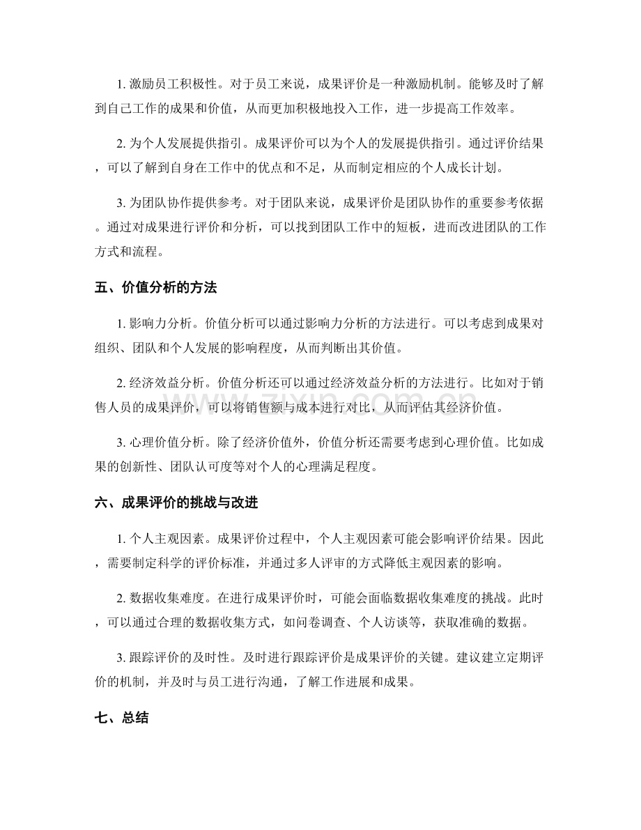 工作总结中的成果评价与价值分析.docx_第2页