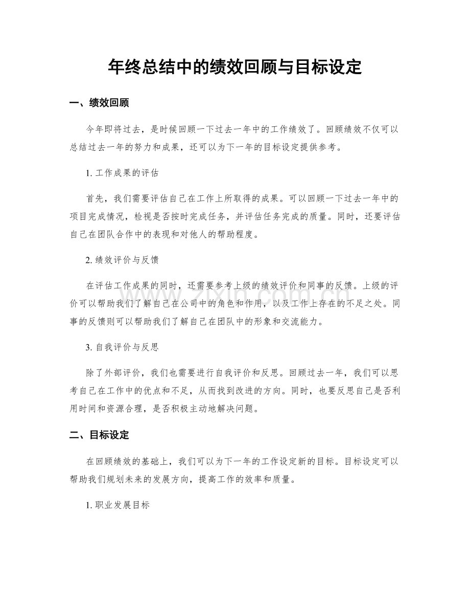 年终总结中的绩效回顾与目标设定.docx_第1页