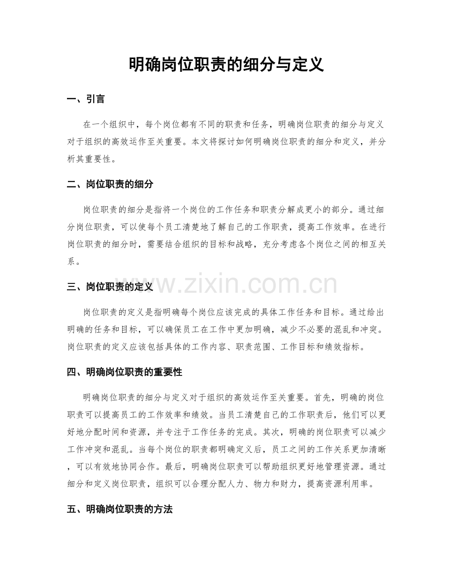 明确岗位职责的细分与定义.docx_第1页